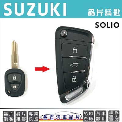 SUZUKI 鈴木 SOLIO 鑰匙複製 拷貝 汽車晶片