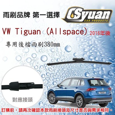 CS車材- 福斯 VW Tiguan Allspace 2016年後 專用後擋雨刷 15吋/380mm RB450