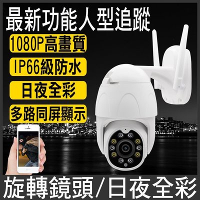《防水監控》紅外線 戶外 防水 夜視 監視器 攝影機 網路監視器 無線WiF 非小米 ipcam 支援yoosee