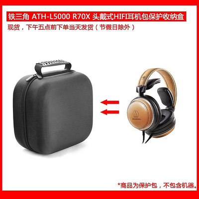【熱賣下殺價】收納盒 收納包 適用于鐵三角 ATH-L5000 R70X頭戴式HIFI耳機包保護包收納盒