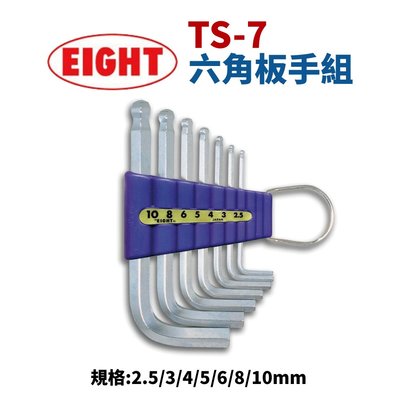【Suey電子商城】日本EIGHT TS-7 白金六角板手組 2.5~10mm 六角扳手 工具組