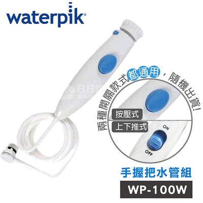 【美國Waterpik】沖牙機 手握把水管組 水管線組 適用WP-100