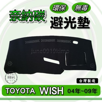 TOYOTA豐田- WISH（04年~09年）第一代 專車專用 奈納碳竹炭避光墊 遮光墊 儀表板 竹碳避光墊 避光墊