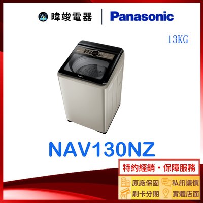 【暐竣電器】Panasonic 國際牌 NAV130NZ 直立式變頻洗衣機 NA-V130NZ 13公斤 洗衣機