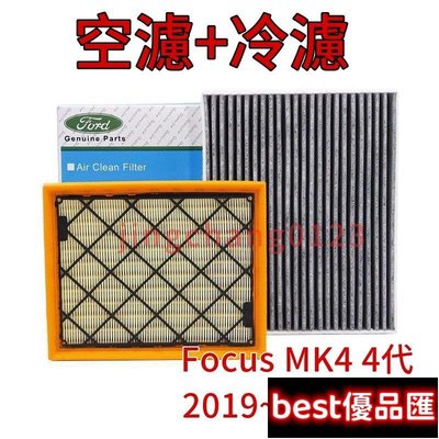 現貨促銷 組合區福特FORD Focus MK4 4代 Focus 2019~2020 空氣濾網 冷氣濾網 空濾 冷濾 濾芯