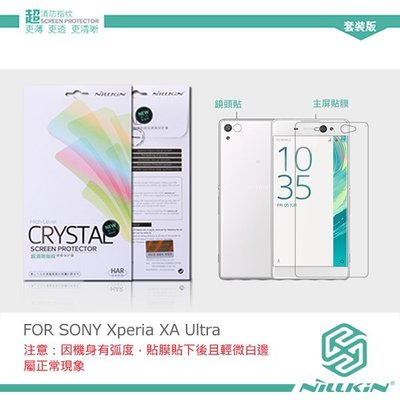 【西屯彩殼】 NILLKIN SONY Xperia XA Ultra/XA 超清防指紋保護貼 (含鏡頭貼套裝版)