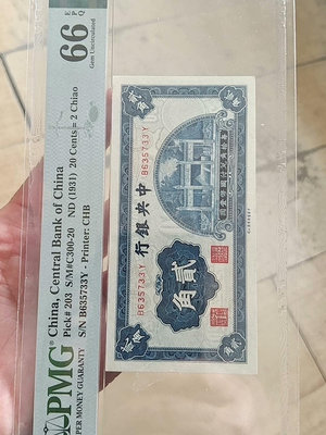 真品古幣古鈔收藏民國錢幣中央銀行貳角pMG66分