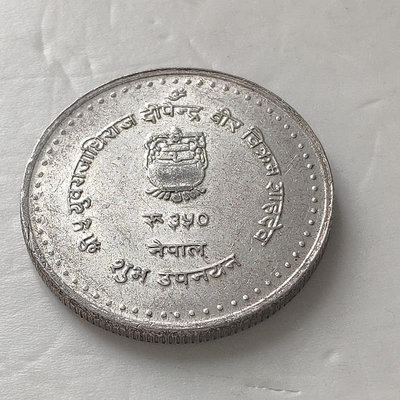 少見  尼泊爾 銀幣 硬幣
