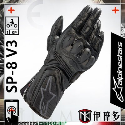 伊摩多※義大利 Alpinestars SP-8 V3 Gloves 長手套 觸控 打孔 護塊 A星3558321黑黑
