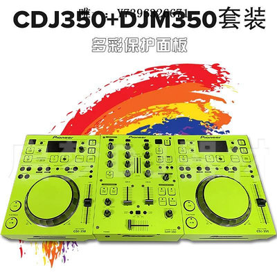 詩佳影音先鋒Pioneer/CDJ350打碟機DJM混音臺套裝貼膜PVC進口保護貼紙面板影音設備