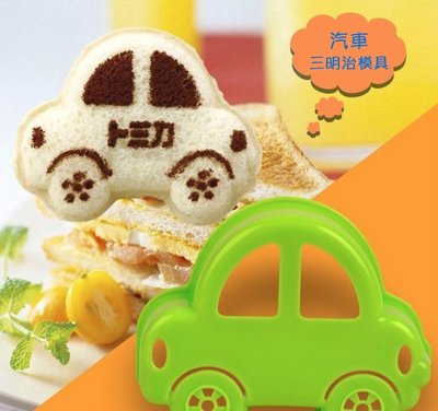 迷你可愛小汽車形狀三明治模具/寶寶DIY模具/做飯工具/麵包模具/壽司模/蛋糕月餅模/烘焙工具~特價