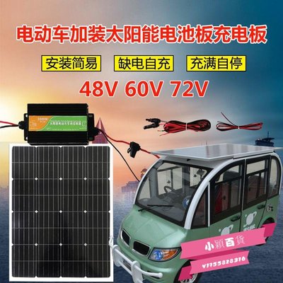 全新48V/60V/72V 太陽能板升壓充電 三輪車專用光伏發電系統-小穎百貨