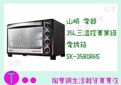 山崎家電 35L三溫控專業級電烤箱 SK-3580RHS (箱入可議價)
