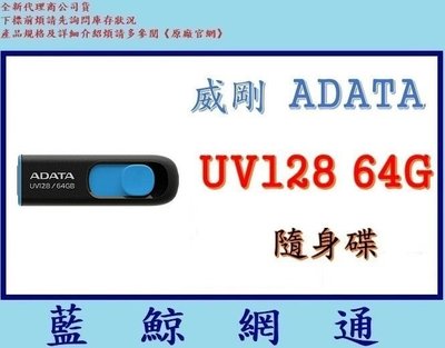 【藍鯨】威剛 ADATA UV128 64GB 64G USB3.1/USB3.2 隨身碟