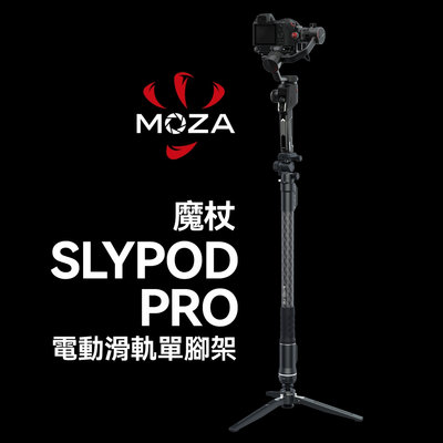 EC數位 魔爪 MOZA Slypod Pro 魔杖 單腳架 三腳架 電動滑軌 搖臂 橫拍 豎拍 水平攝影 自動升降