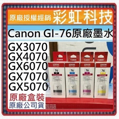 含稅 Canon GI-76 原廠盒裝墨水GI76 GX3070 GX6070 GX7070 GX5070 GX4070
