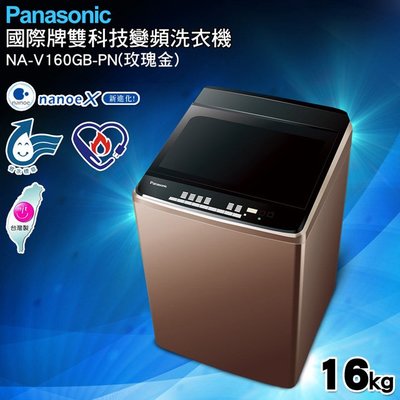 ☎來電享便宜 Panasonic國際牌16KG變頻洗衣機 NA-V160GB-PN玫瑰金(另售GBS-S)