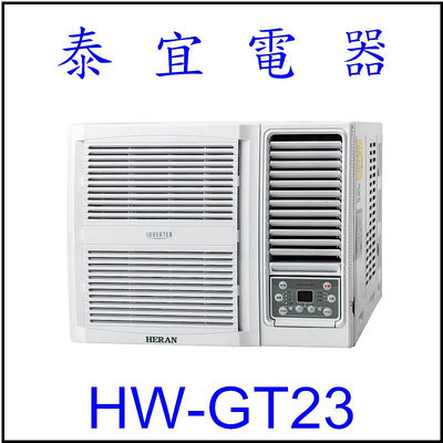 【泰宜電器】禾聯 HW-GT23 一級變頻冷專窗型空調 【另有RA-22QR】