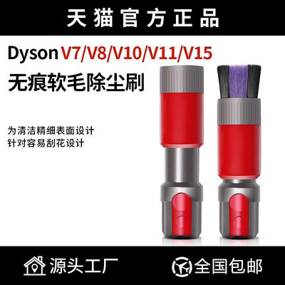 【現貨】適配Dyson戴森吸塵器配件無痕除塵軟毛刷頭V7V8V10V11V15縫隙吸頭