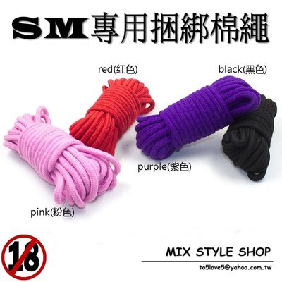 MIX style SHOP【S-263】SM調情配件❤男女用5米捆綁柔軟棉繩~(4色)