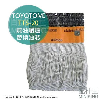 現貨 日本 TOYOTOMI TTS-20 煤油暖爐 油芯 替芯 適 RS-2906E D29E RC-W32E