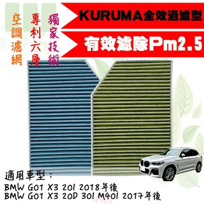 dT車材-KURUMA 冷氣濾網-BMW G01 X3 20I 2018年後 空調濾網 六層全效過濾型