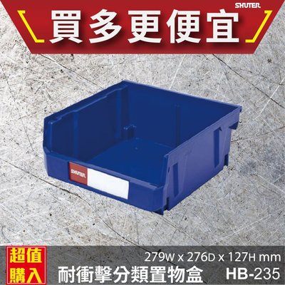 【樹德】耐衝擊 HB-235 分類置物盒 (附隔片X1) 置物盒 零件盒 收納盒 分類盒 效率盒 文件盒