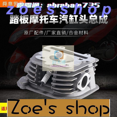 zoe-踏板摩托車發動機汽缸頭總成 王野125CCA超級豪邁光陽助力車