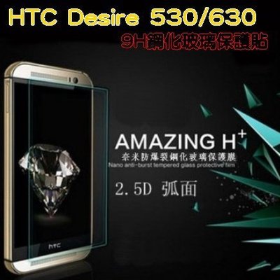 【宅動力】宏達電 HTC Desire 530/630 專屬鋼化玻璃膜 9H鋼化玻璃保護貼