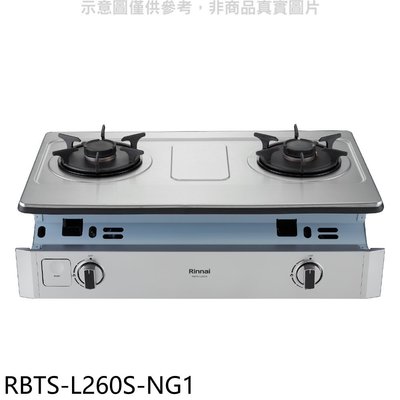 《可議價》林內【RBTS-L260S-NG1】二口爐嵌入爐彩焱瓦斯爐(全省安裝)