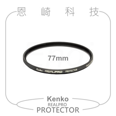 恩崎科技 Kenko 77mm REALPRO PROTECTOR 多層鍍膜 保護鏡