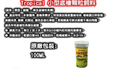 欣欣水族 AK83 Tropical波蘭德比克~小型底棲顆粒飼料100ml