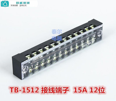 【精選好物】免運-廠家批發tb接線端子TB1512 固定式排條形15A/12P端子臺 組合線排