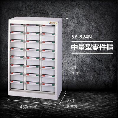 【台灣製造】大富 SY-824N 中量型零件櫃 收納櫃 零件盒 置物櫃 分類盒 分類櫃 工具櫃 台灣製造