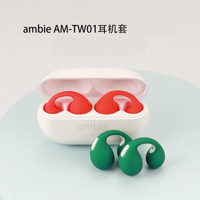 SONY Ambie AM-TW01 耳機保護套 保護套 防摔 矽膠