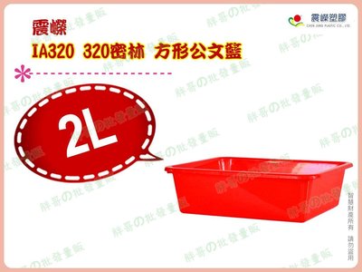 ◎超級批發◎震嶸 IA320-000208 320密林 方形公文籃 塑膠盒 食品盒 收納盒 整理盒 密籃 玩具籃 2L