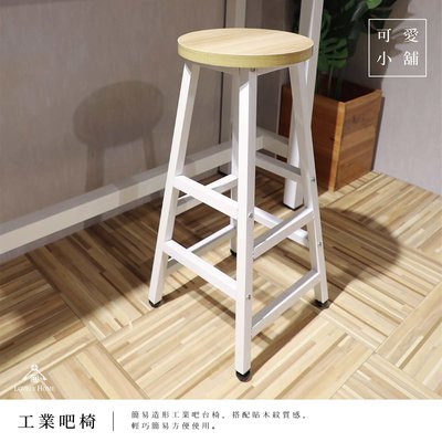 （台中 可愛小舖）工業風 簡約 木紋桌面 高腳椅 餐椅 吧檯椅 兩色