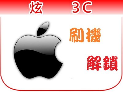 【炫3C】iPhone/iPad/iPadMini/iPadPro/iPadAir/iPod/iPod Touch 越獄