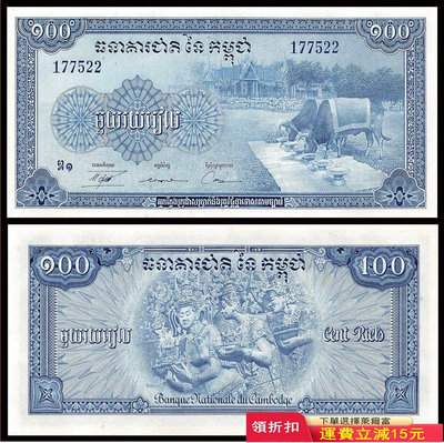全新 發黃 1956-72年版 柬埔寨100瑞爾 紙幣 P-13