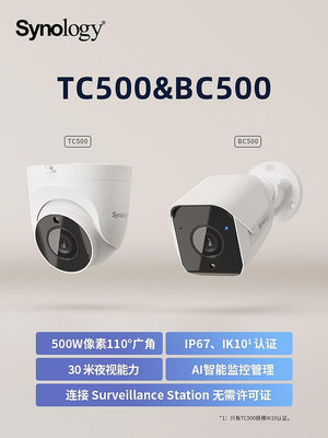 群暉Synology TC500&amp;BC500 AI智能攝像機500萬超清監控攝像機 30米夜視  人車監測 入侵監測 快速搜索
