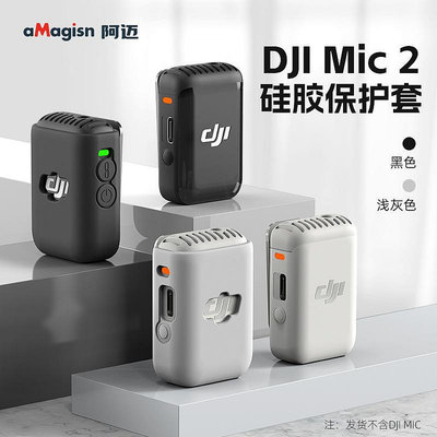aMagisn阿邁用于DJI Mic 2發射器硅膠保護套 Vlog麥克風防護配件