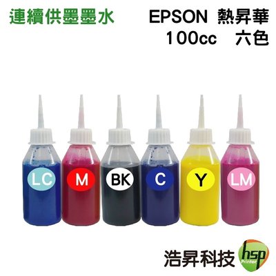 浩昇科技 HSP 適用相容 EPSON 100cc 熱昇華 六色一組 填充墨水 印表機熱轉印用 連續供墨專用