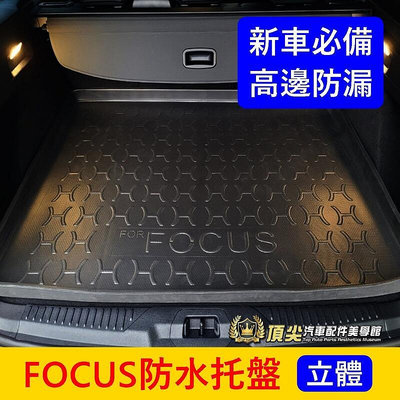 福特FOCUS MK44.5【防水托盤】台灣製 WAGON ACTIVE行李廂拖盤 後車廂止滑墊 立