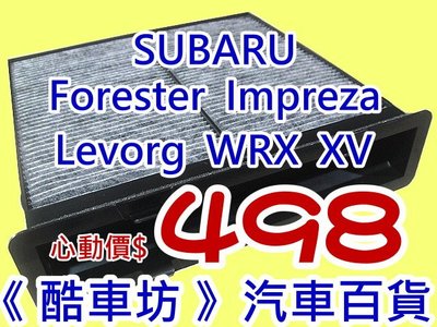 兩片免運《酷車坊》原廠正廠型 活性碳冷氣濾網 SUBARU Levorg XV Forester XT WRX 另空氣濾芯機油芯