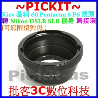 Pentacon Six P6 6 KIEV 60鏡頭轉Nikon AI F單眼單反機身轉接環D3x D2X D1X