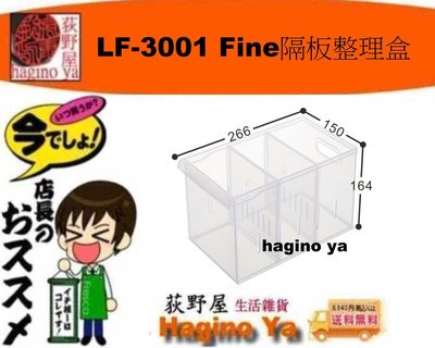 荻野屋/ LF-3001 Fine隔板整理盒/ 收納盒/整理盒/ 無印良品/LF3001/聯府/直購價