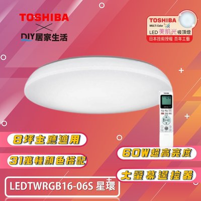 ※LED燈專賣※ 東芝 TOSHIBA 星環 RGB LED 60W 吸頂燈 LEDTWRGB16-06S 適用 8坪