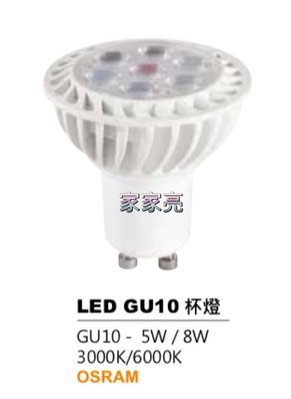 家家亮~GU10 杯燈 5W LED 燈泡 全電壓 採用OSRAM歐司朗晶片 自然光 黃光 白光 5瓦