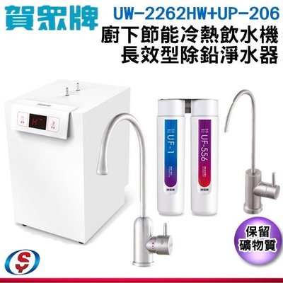 【信源】【賀眾牌】廚下型冷熱飲水機+長效型除鉛淨水器 UW-2262HW-1+UP-206