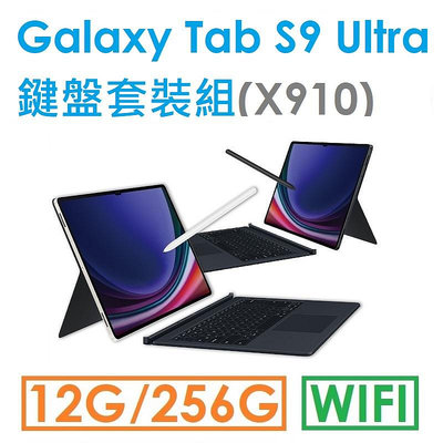 免運~【鍵盤組】三星 Samsung Galaxy Tab S9 Ultra 14.6吋（X910）256G（WIFI）平板